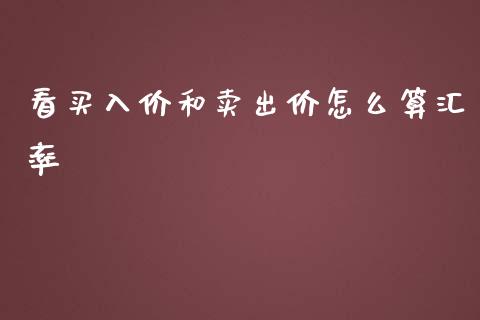 看买入价和卖出价怎么算汇率_https://m.letulww.com_期货交易软件_第1张