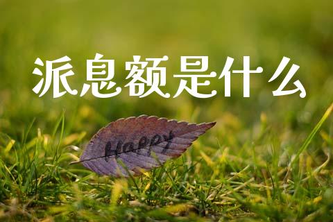 派息额是什么_https://m.letulww.com_期货交易软件_第1张