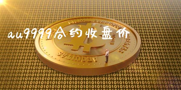 au9999合约收盘价_https://m.letulww.com_期货开户保证金_第1张