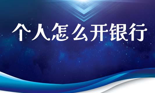 个人怎么开银行_https://m.letulww.com_期货交易策略_第1张