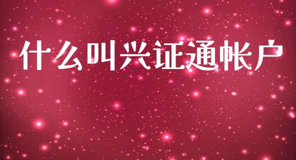 什么叫兴证通帐户_期货开户保证金_第1张_期货开户保证金_期货交易软件_股指期货交易时间_期货交易策略 什么叫兴证通帐户_https://m.letulww.com_期货开户保证金_第1张