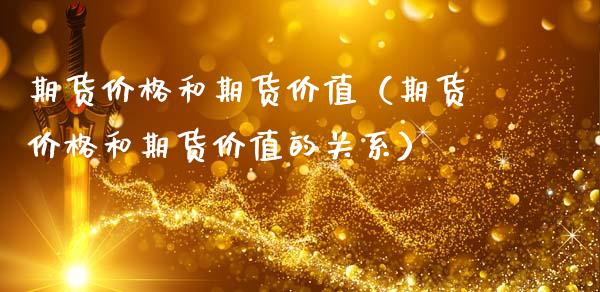 期货价格和期货价值（期货价格和期货价值的关系）_https://m.letulww.com_期货交易软件_第1张
