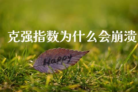 克强指数为什么会崩溃_https://m.letulww.com_期货交易策略_第1张