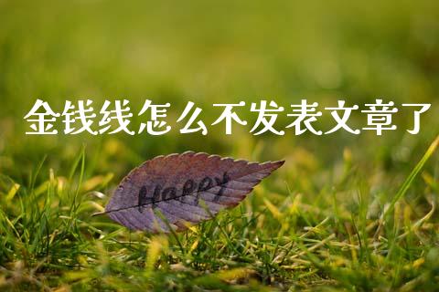 金钱线怎么不发表文章了_https://m.letulww.com_股指期货交易时间_第1张