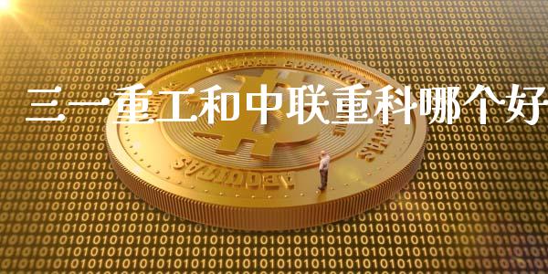 三一重工和中联重科哪个好_https://m.letulww.com_期货开户保证金_第1张