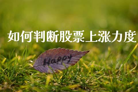 如何判断股票上涨力度_https://m.letulww.com_期货交易策略_第1张