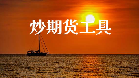 炒期货工具_https://m.letulww.com_期货开户保证金_第1张