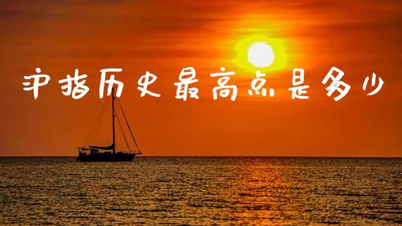 沪指历史最高点是多少_https://m.letulww.com_期货交易软件_第1张
