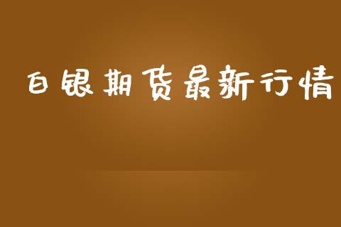 白银期货最新行情_https://m.letulww.com_股指期货交易时间_第1张