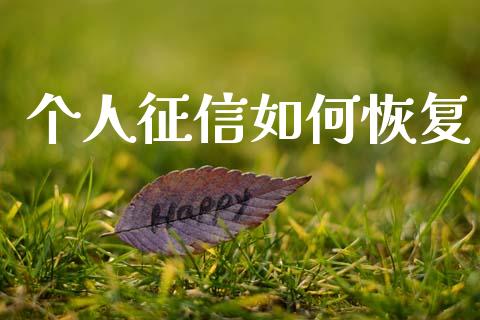 个人征信如何恢复_https://m.letulww.com_期货开户保证金_第1张