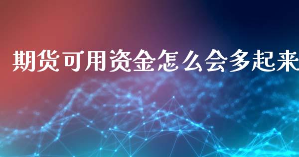 期货可用资金怎么会多起来_期货交易软件_第1张_期货开户保证金_期货交易软件_股指期货交易时间_期货交易策略 期货可用资金怎么会多起来_https://m.letulww.com_期货交易软件_第1张