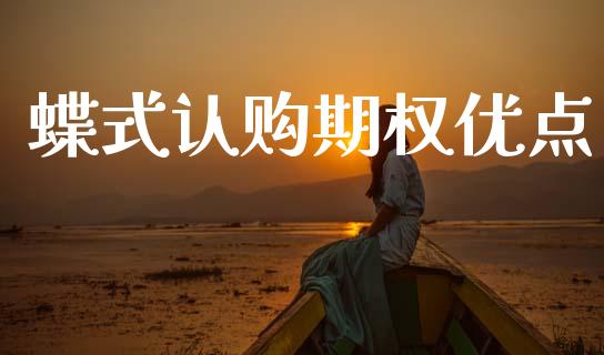 蝶式认购期权优点_https://m.letulww.com_期货交易软件_第1张
