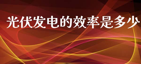 光伏发电的效率是多少_https://m.letulww.com_股指期货交易时间_第1张