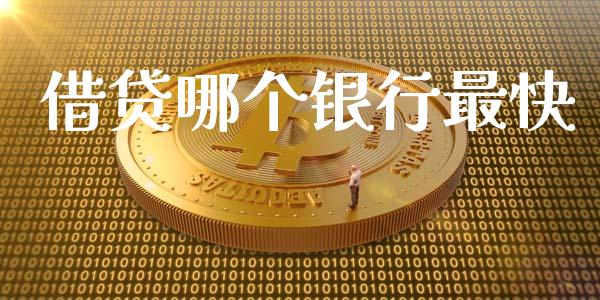 借贷哪个银行最快_https://m.letulww.com_期货开户保证金_第1张