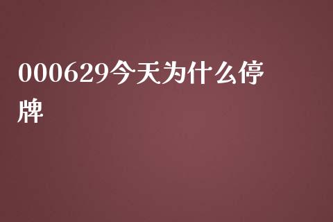 000629今天为什么停牌_https://m.letulww.com_期货开户保证金_第1张