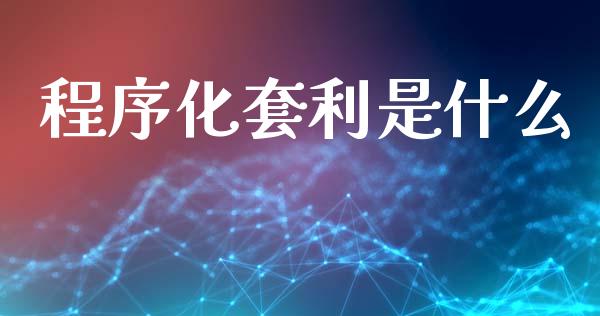 程序化套利是什么_https://m.letulww.com_期货交易软件_第1张