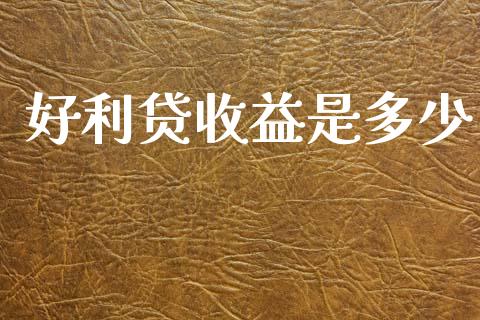 好利贷收益是多少_https://m.letulww.com_期货交易软件_第1张