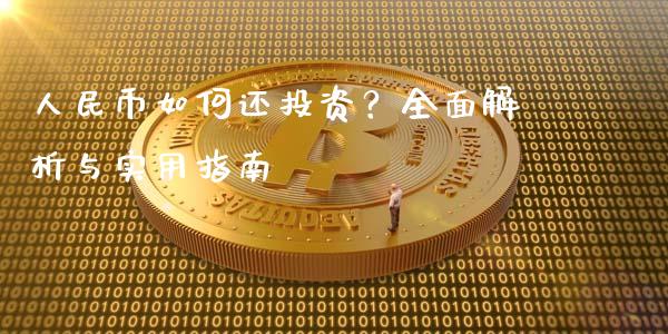人民币如何还投资？全面解析与实用指南_https://m.letulww.com_期货开户保证金_第1张