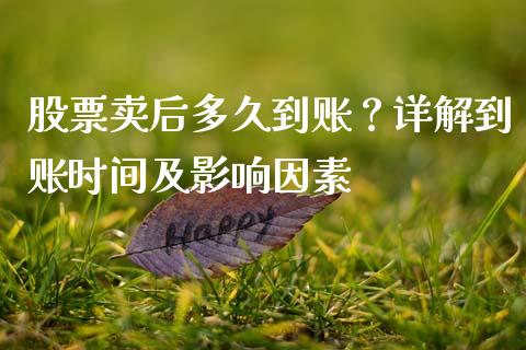 股票卖后多久到账？详解到账时间及影响因素_https://m.letulww.com_期货开户保证金_第1张