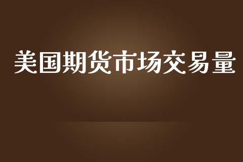 美国期货市场交易量_https://m.letulww.com_期货交易软件_第1张