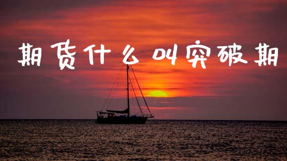 期货什么叫突破期_https://m.letulww.com_期货交易软件_第1张