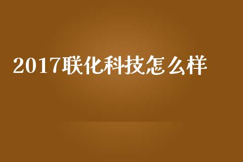 2017联化科技怎么样_https://m.letulww.com_股指期货交易时间_第1张