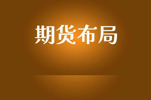 期货布局_https://m.letulww.com_期货交易软件_第1张