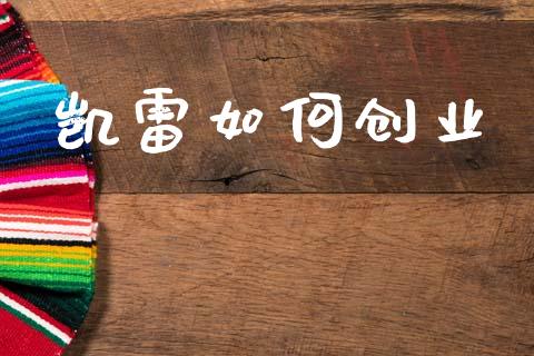 凯雷如何创业_https://m.letulww.com_期货交易策略_第1张