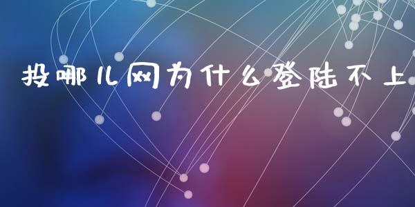投哪儿网为什么登陆不上_https://m.letulww.com_股指期货交易时间_第1张