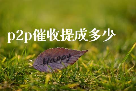 p2p催收提成多少_https://m.letulww.com_期货交易策略_第1张