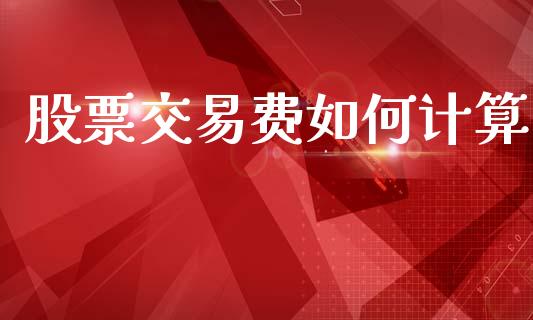 股票交易费如何计算_https://m.letulww.com_期货交易软件_第1张