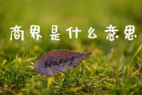 商界是什么意思_https://m.letulww.com_期货开户保证金_第1张