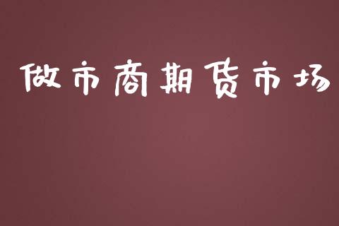 做市商期货市场_https://m.letulww.com_期货交易策略_第1张