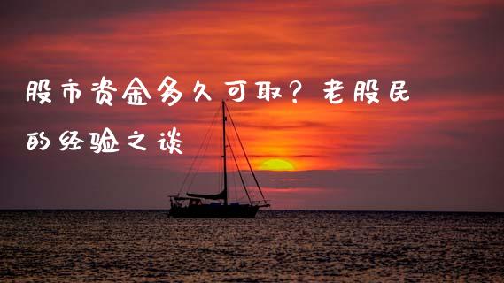 股市资金多久可取？老股民的经验之谈_https://m.letulww.com_期货交易策略_第1张