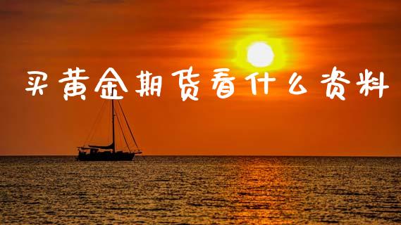 买黄金期货看什么资料_https://m.letulww.com_期货交易策略_第1张