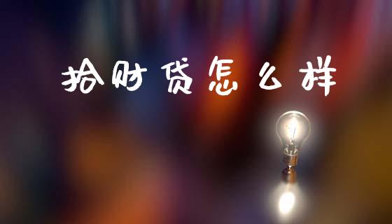拾财贷怎么样_https://m.letulww.com_期货交易软件_第1张