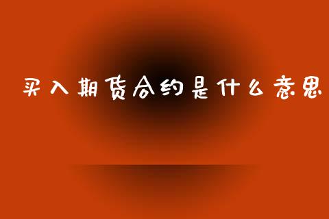 买入期货合约是什么意思_https://m.letulww.com_期货交易软件_第1张