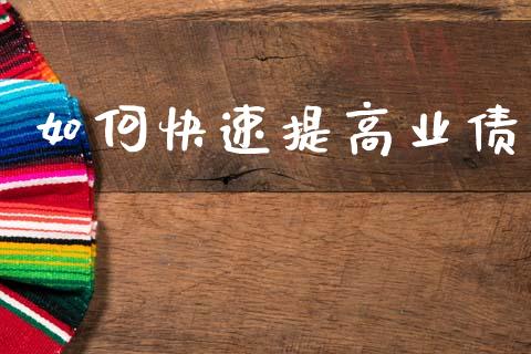如何快速提高业债_https://m.letulww.com_期货交易策略_第1张