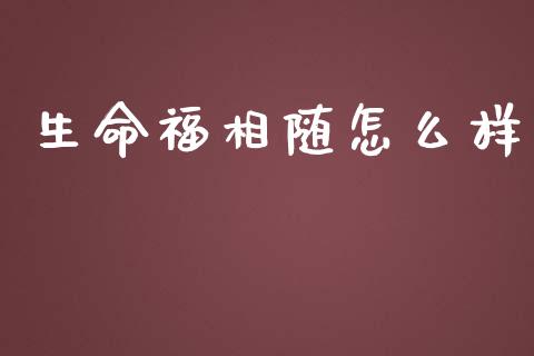 生命福相随怎么样_期货开户保证金_第1张_期货开户保证金_期货交易软件_股指期货交易时间_期货交易策略 生命福相随怎么样_https://m.letulww.com_期货开户保证金_第1张
