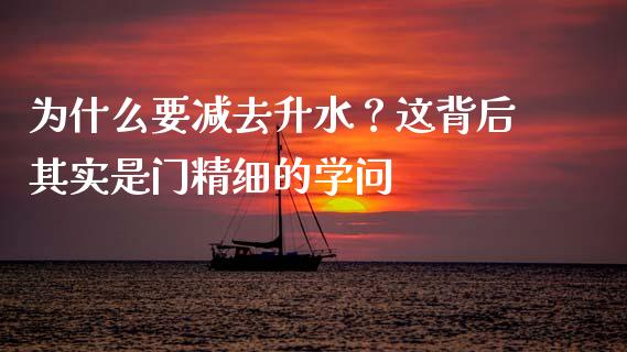 为什么要减去升水？这背后其实是门精细的学问_https://m.letulww.com_期货交易软件_第1张
