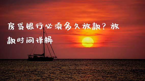 房贷银行必须多久放款？放款时间详解_https://m.letulww.com_期货交易软件_第1张