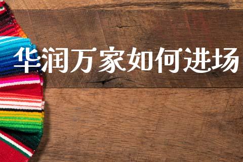 华润万家如何进场_https://m.letulww.com_期货交易策略_第1张
