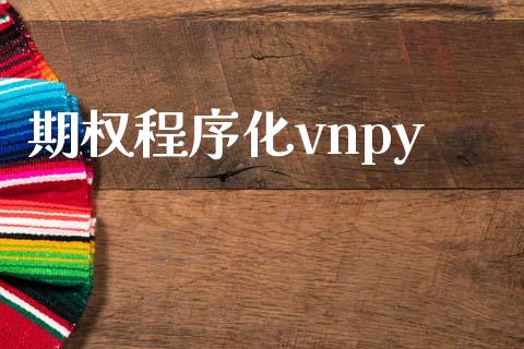 期权程序化vnpy_https://m.letulww.com_期货开户保证金_第1张
