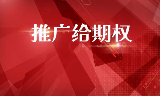 推广给期权_https://m.letulww.com_期货交易软件_第1张