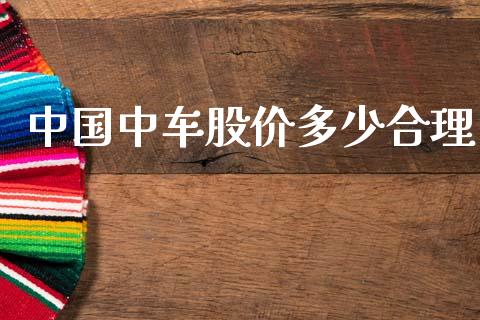 中国中车股价多少合理_https://m.letulww.com_期货交易策略_第1张