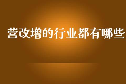 营改增的行业都有哪些_https://m.letulww.com_期货交易软件_第1张
