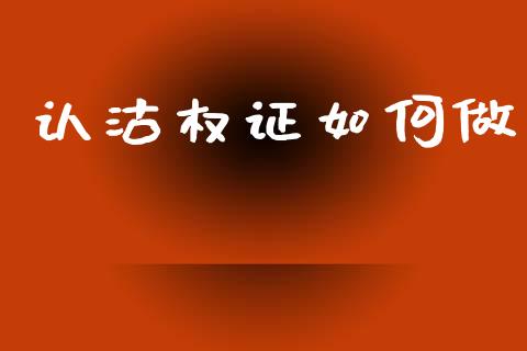 认沽权证如何做_https://m.letulww.com_期货交易软件_第1张