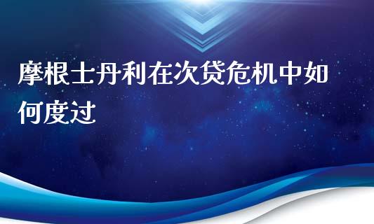 摩根士丹利在次贷危机中如何度过_https://m.letulww.com_期货交易策略_第1张