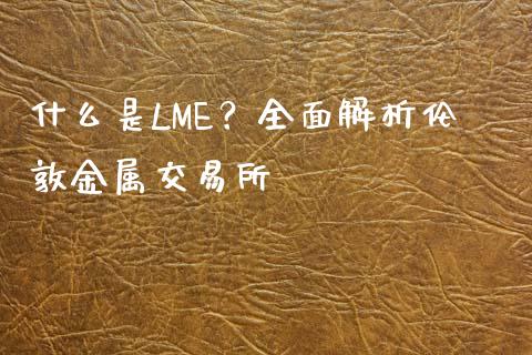什么是LME？全面解析伦敦金属交易所_https://m.letulww.com_期货交易策略_第1张