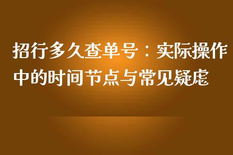 招行多久查单号：实际操作中的时间节点与常见疑虑_https://m.letulww.com_期货交易策略_第1张